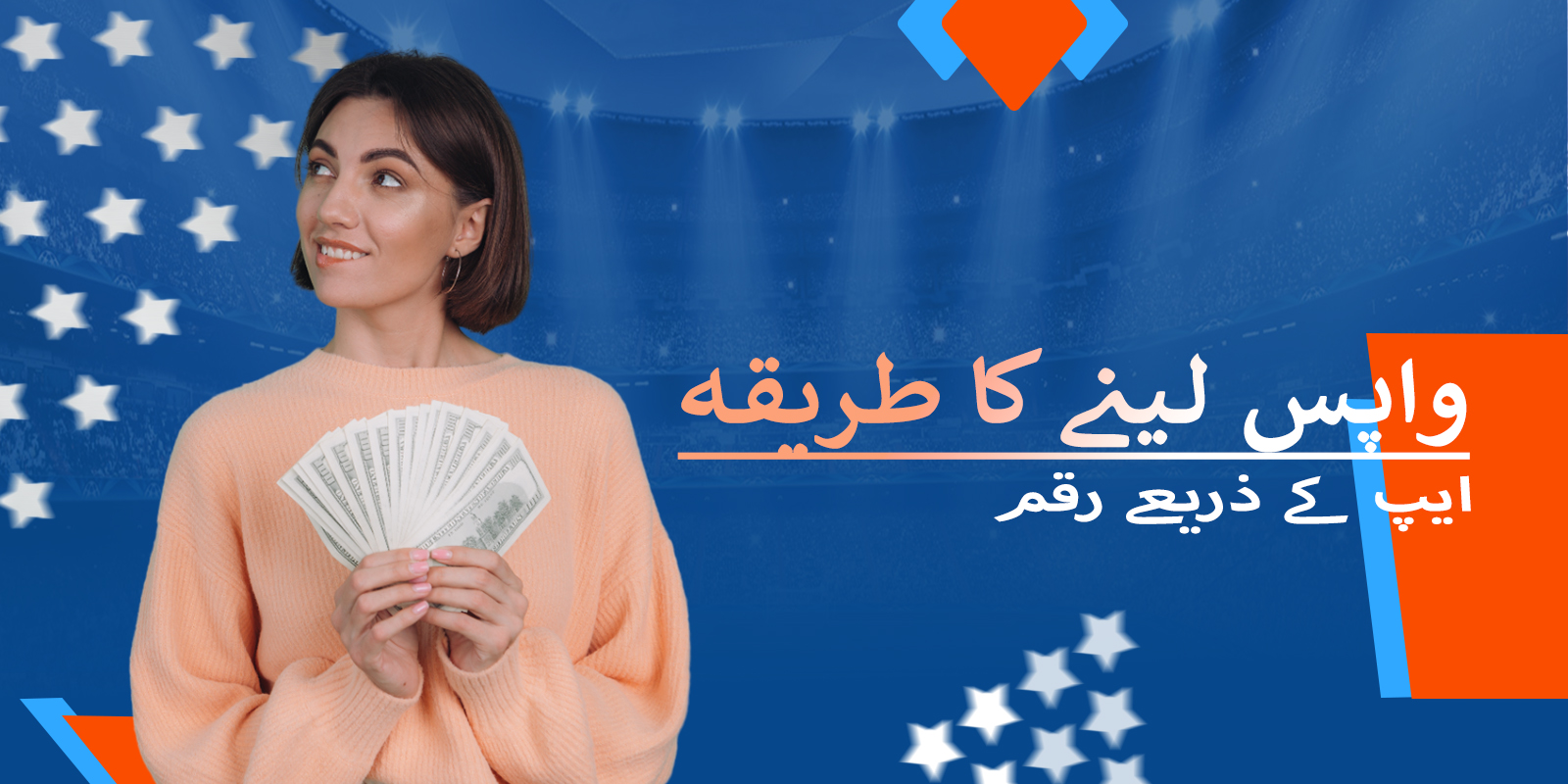 موسٹ بیٹ ایپلی کیشن میں نقد رقم نکالنا