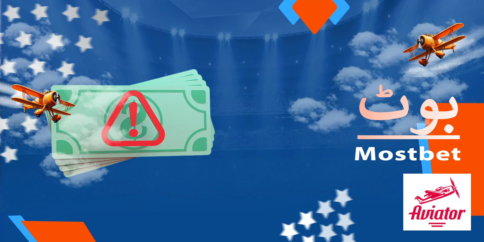 Mostbet Aviator ہیک ٹرک بوٹس