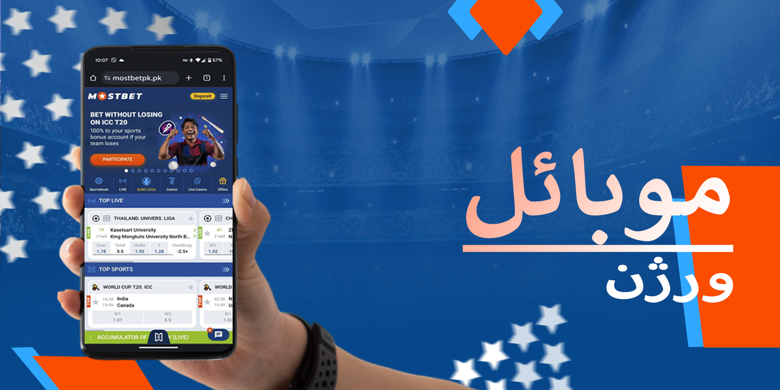 Mostbet ویب سائٹ کا موبائل ورژن بھی بہت آسان ہے۔