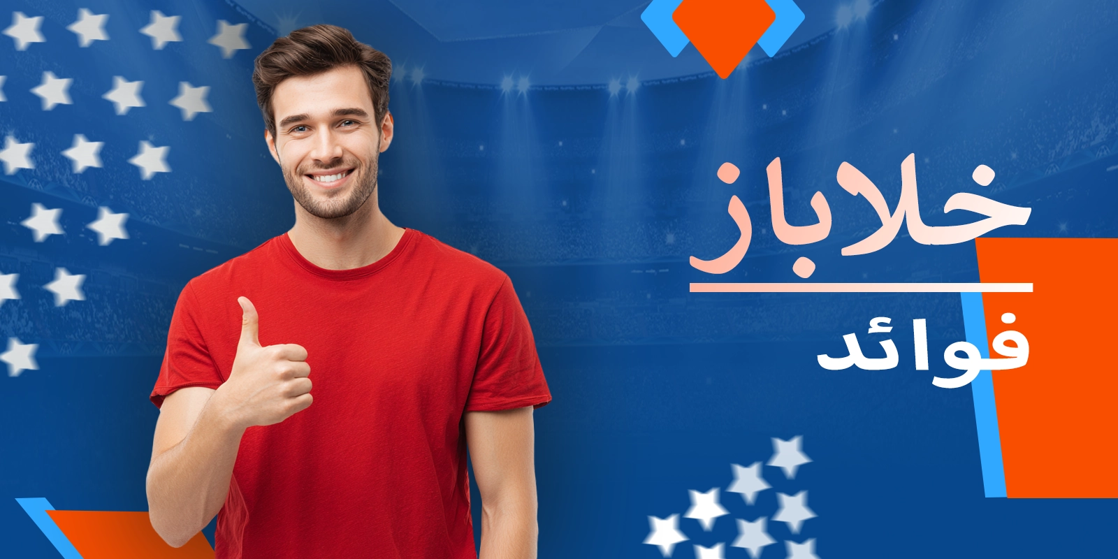 Mostbet Pakistan پر خلاباز کو منتخب کرنے کے فوائد
