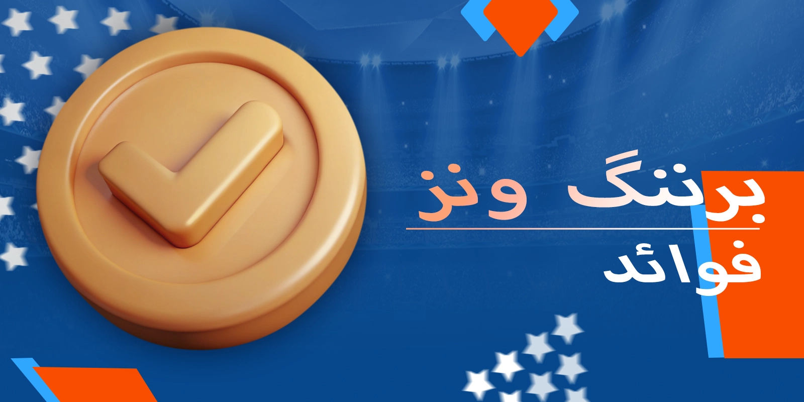 موسٹ بیٹ پاکستان پر برننگ وِنز کھیلنے کے فوائد