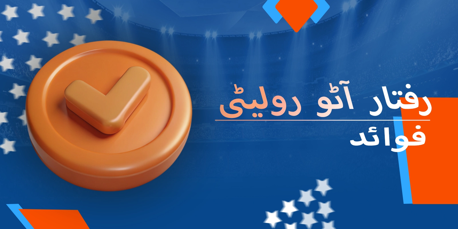 کیوں سپیڈ آٹو رولیٹی موسٹ بیٹ پاکستان پر چمکتی ہے۔