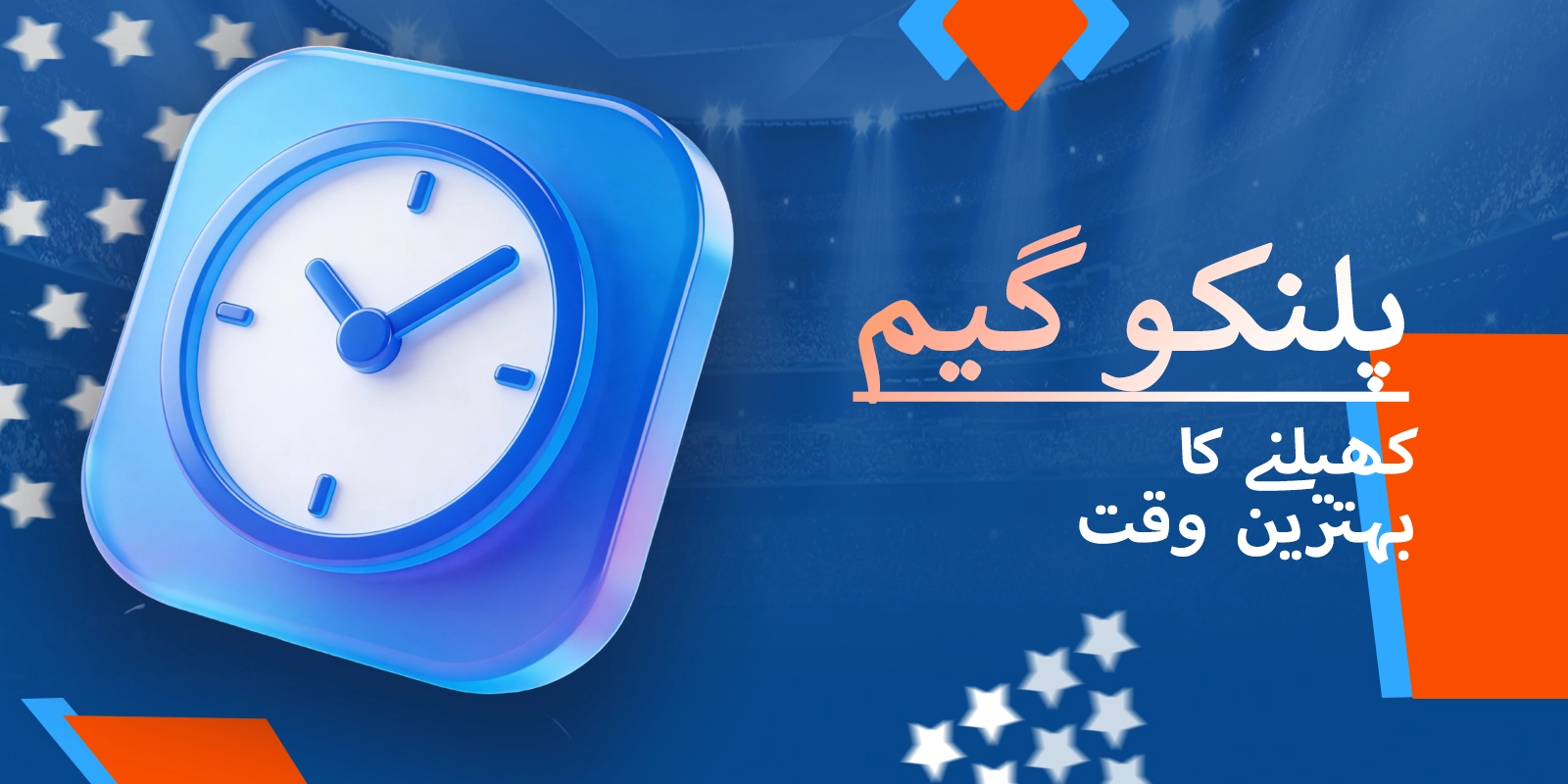 موسٹ بیٹ آن لائن کیسینو میں پلنکو کھیلنے کا بہترین وقت