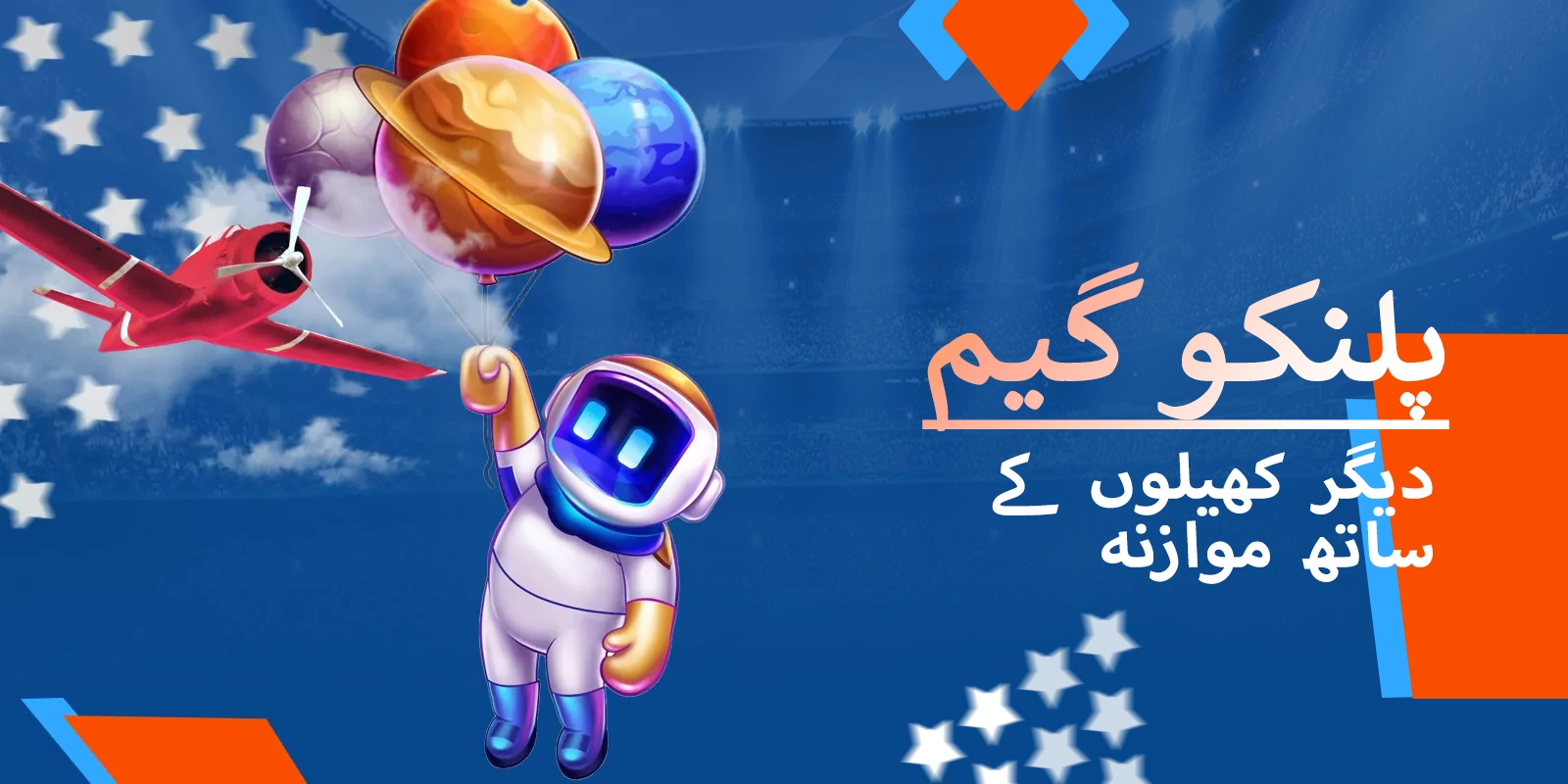 موسٹ بیٹ پلیٹ فارم پر دیگر گیمز کے ساتھ پلنکو کا موازنہ