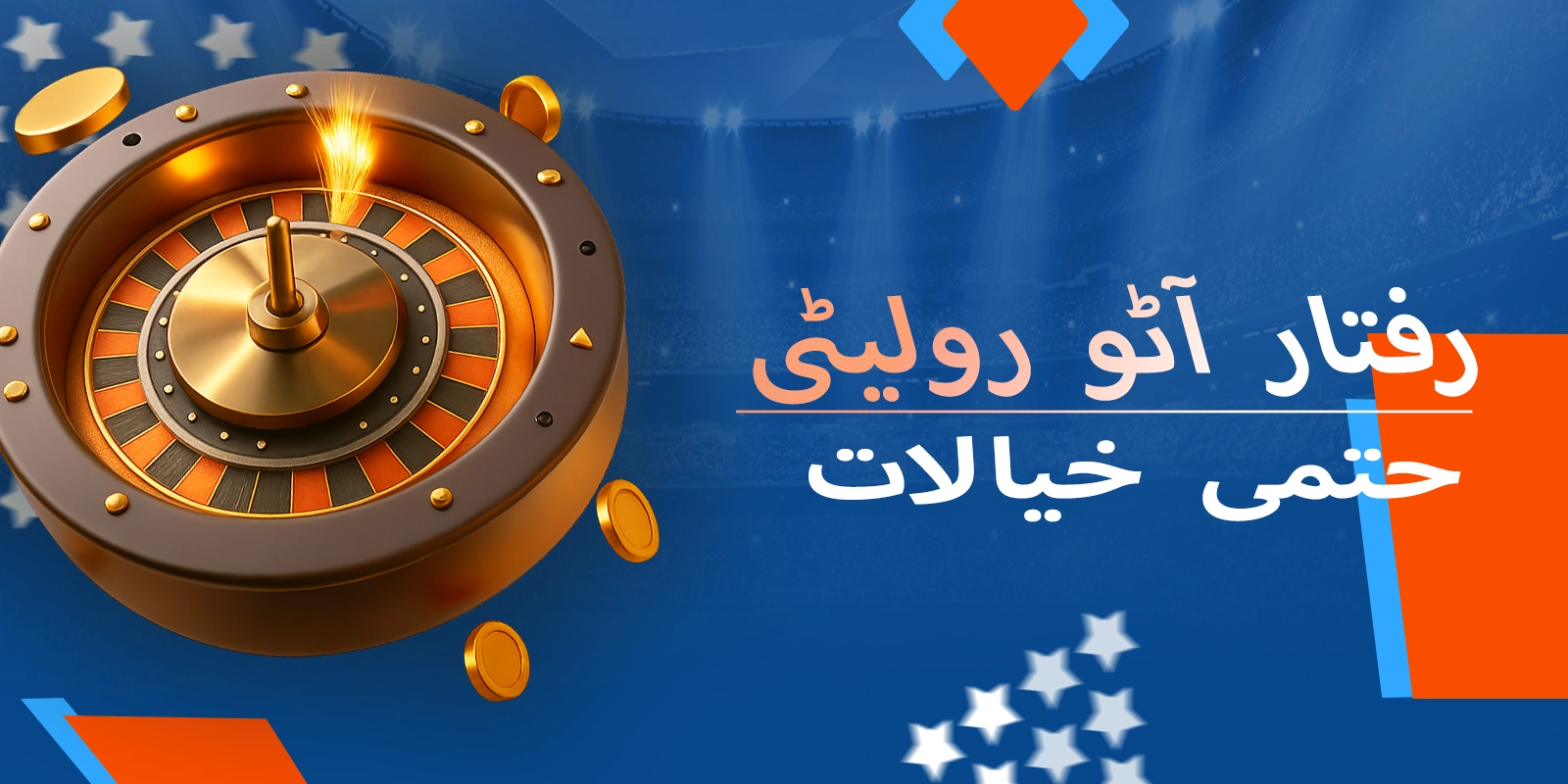 موسٹ بیٹ پر اسپیڈ آٹو رولیٹی کے لیے ٹیک ویز بند کرنا