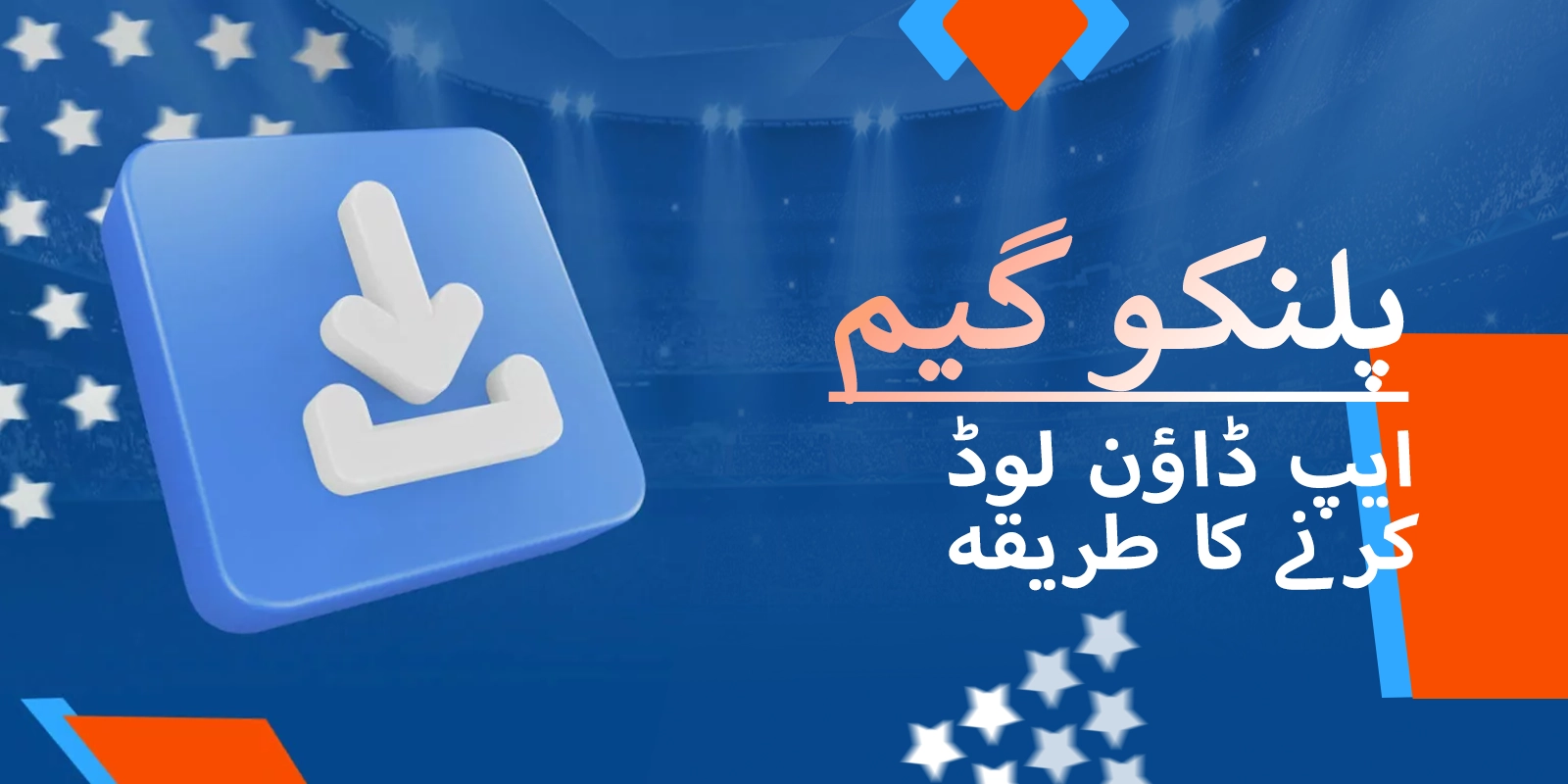 موسٹ بیٹ موبائل ایپلیکیشن انسٹال کرنا