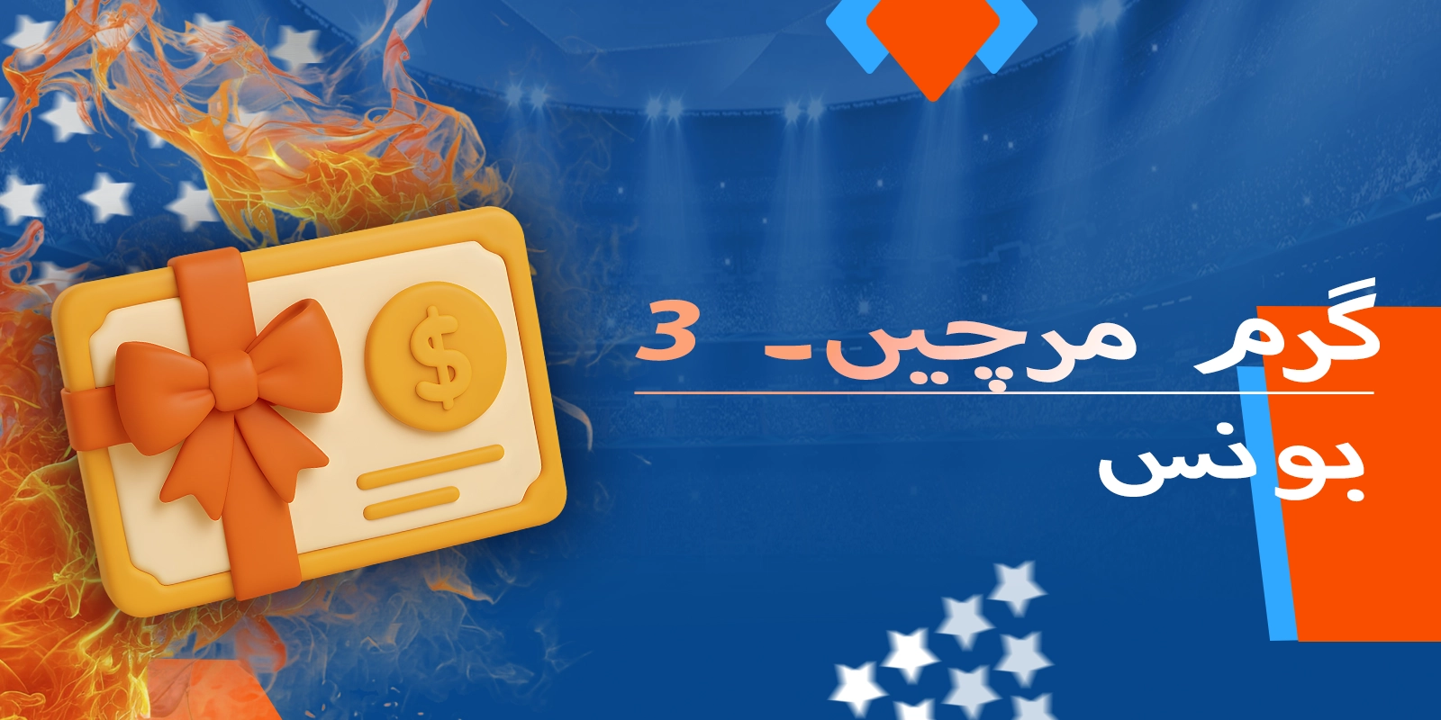 دستیاب 3 گرم مرچوں کے بونس اور دعوی کرنے کا طریقہ