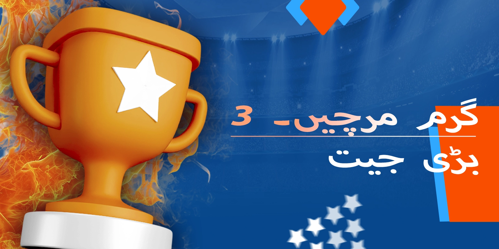 Mostbet 3 Hot Chillies کی یادگار بڑی جیت کی کہانیاں