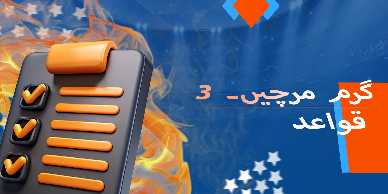 موسٹ بیٹ پر 3 گرم مرچیں کھیلنے کے ضروری اصول