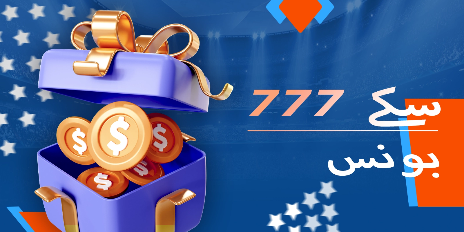 777 سکوں میں بونس کی خصوصیات اور پروموشنل آفرز