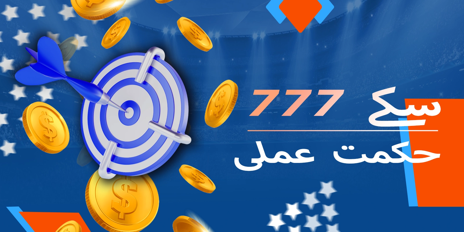 777 سکے کی کامیابی کے لیے عملی تجاویز اور حکمت عملی