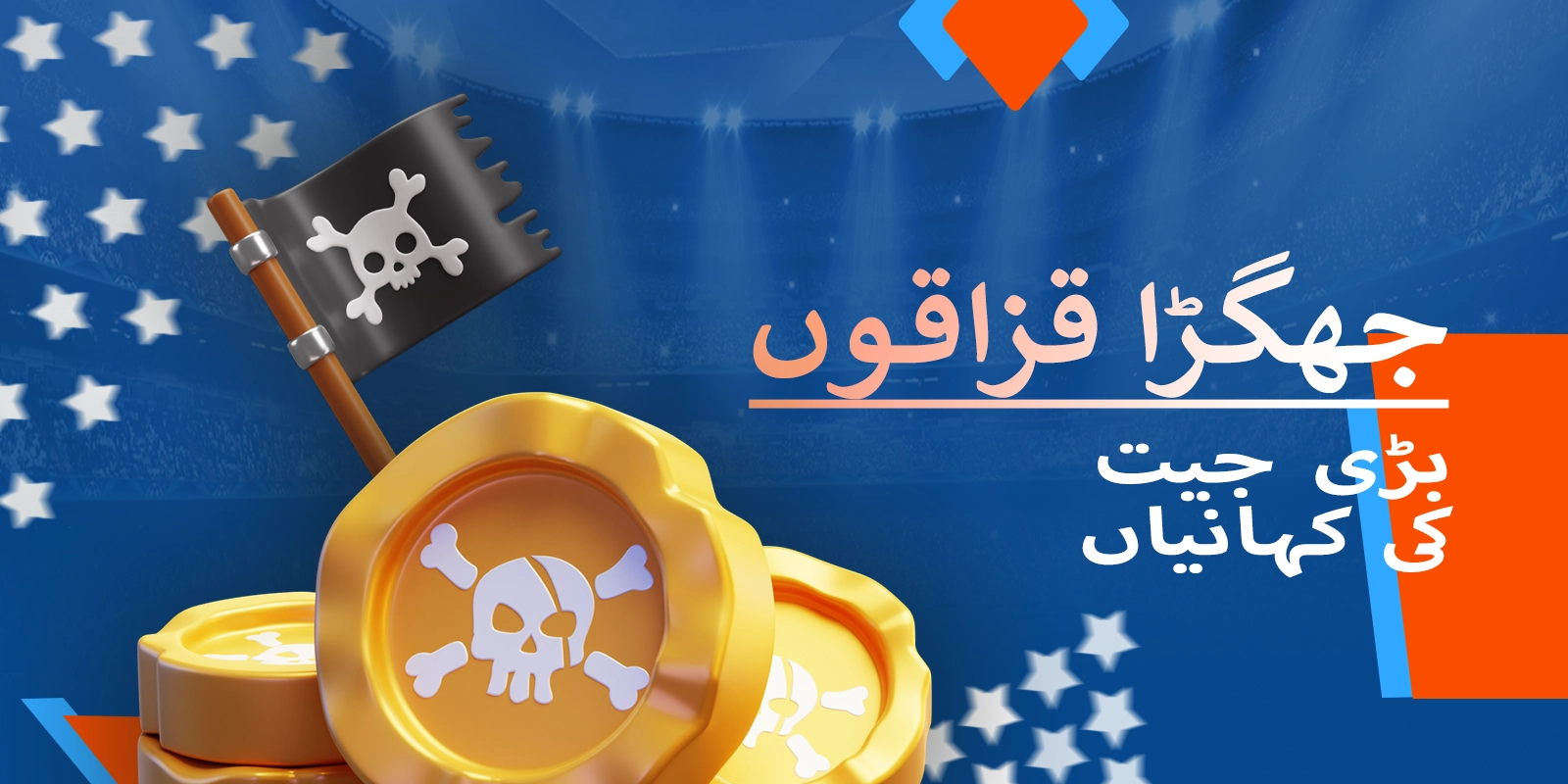 Brawl Pirates کے کھلاڑیوں کی قابل ذکر بڑی جیت کی کہانیاں