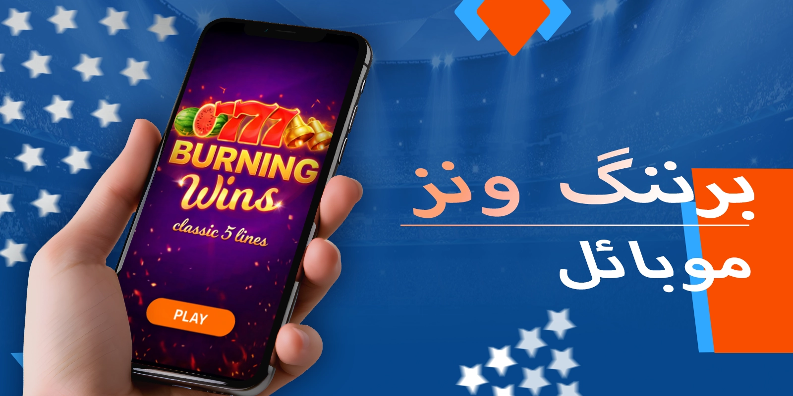 پاکستان میں موسٹ بیٹ پر برننگ وِنز کا موبائل گیم پلے