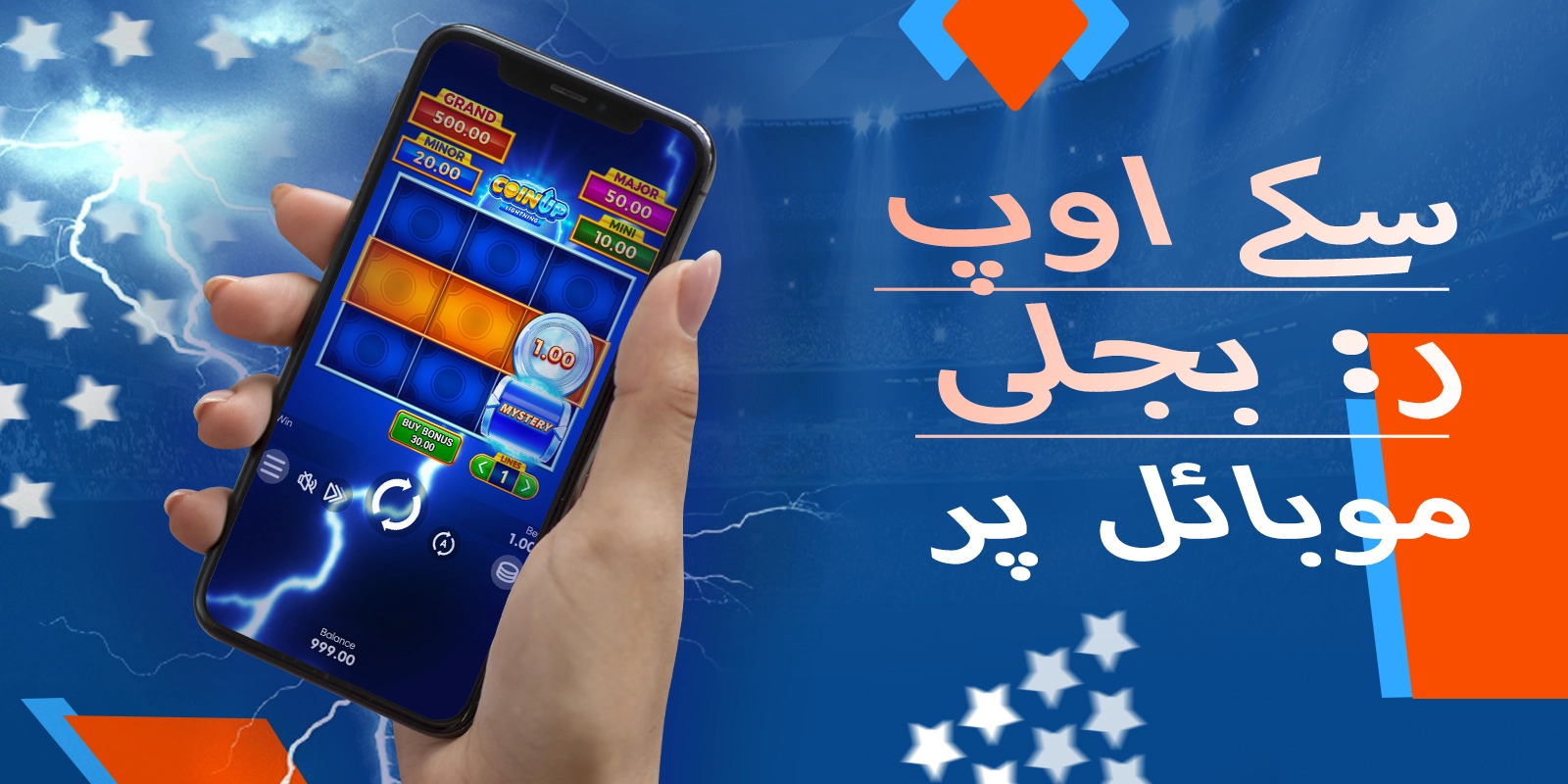 کوائن اپ کے لیے موبائل کا تجربہ: موسٹ بیٹ پاکستان پر بجلی