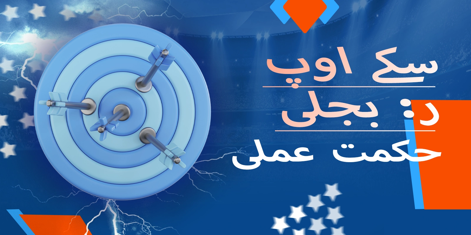 بہتر سکے اپ کے لیے عملی تجاویز اور حکمت عملی: بجلی کے نتائج