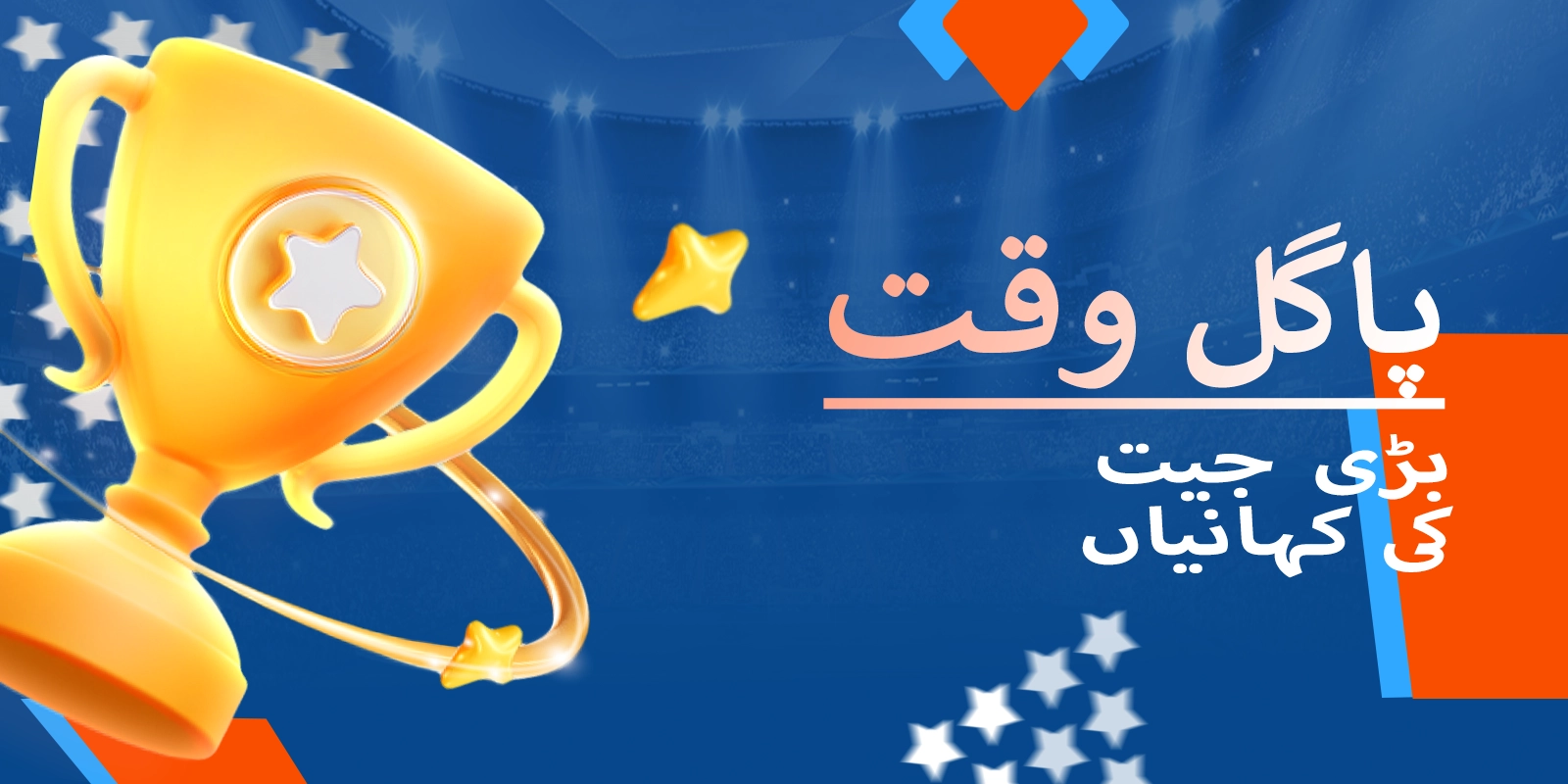 قابل ذکر کریزی ٹائم جیت کی کمیونٹی کی جھلکیاں