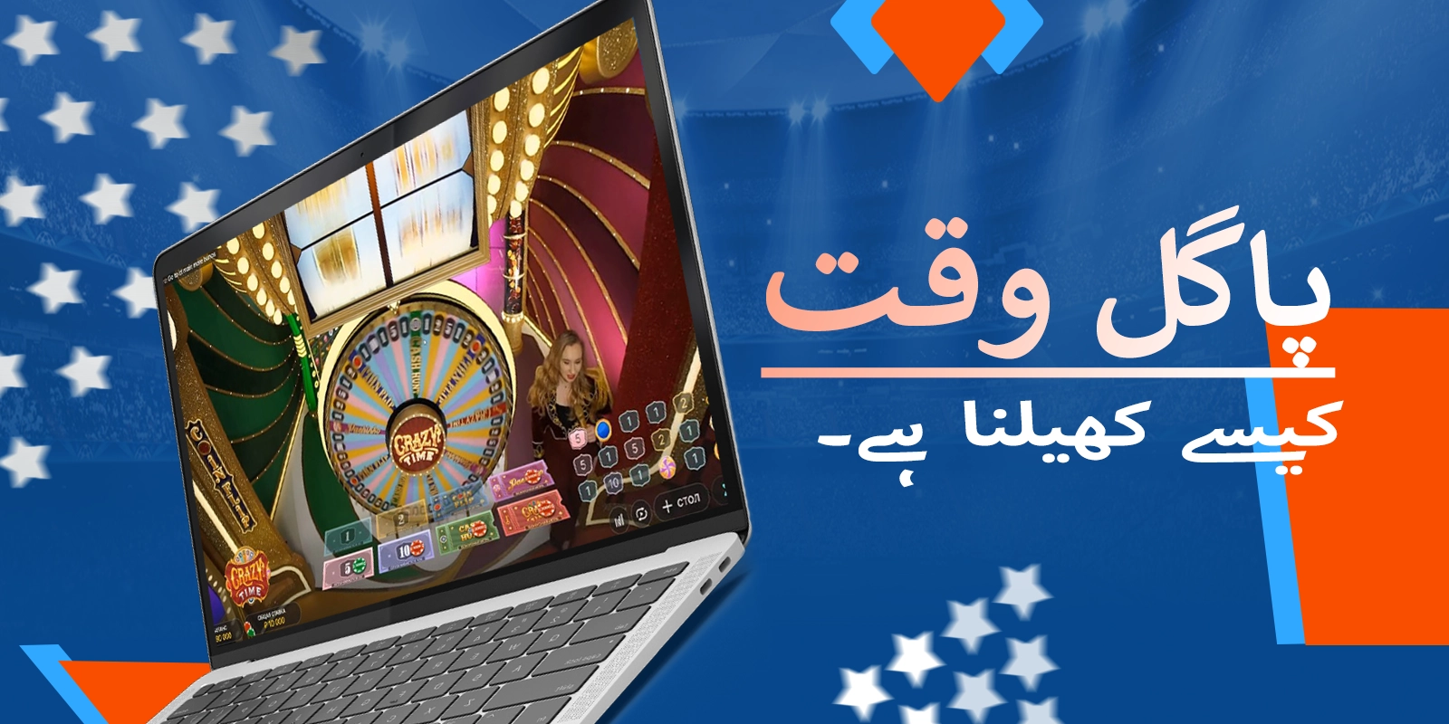 موسٹ بیٹ پر کریزی ٹائم کھیلنے کی عمومی وضاحت