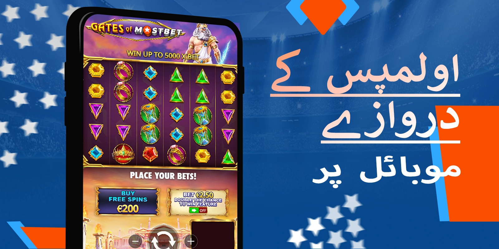 پاکستان میں موسٹ بیٹ پر اولمپس کے موبائل گیٹس