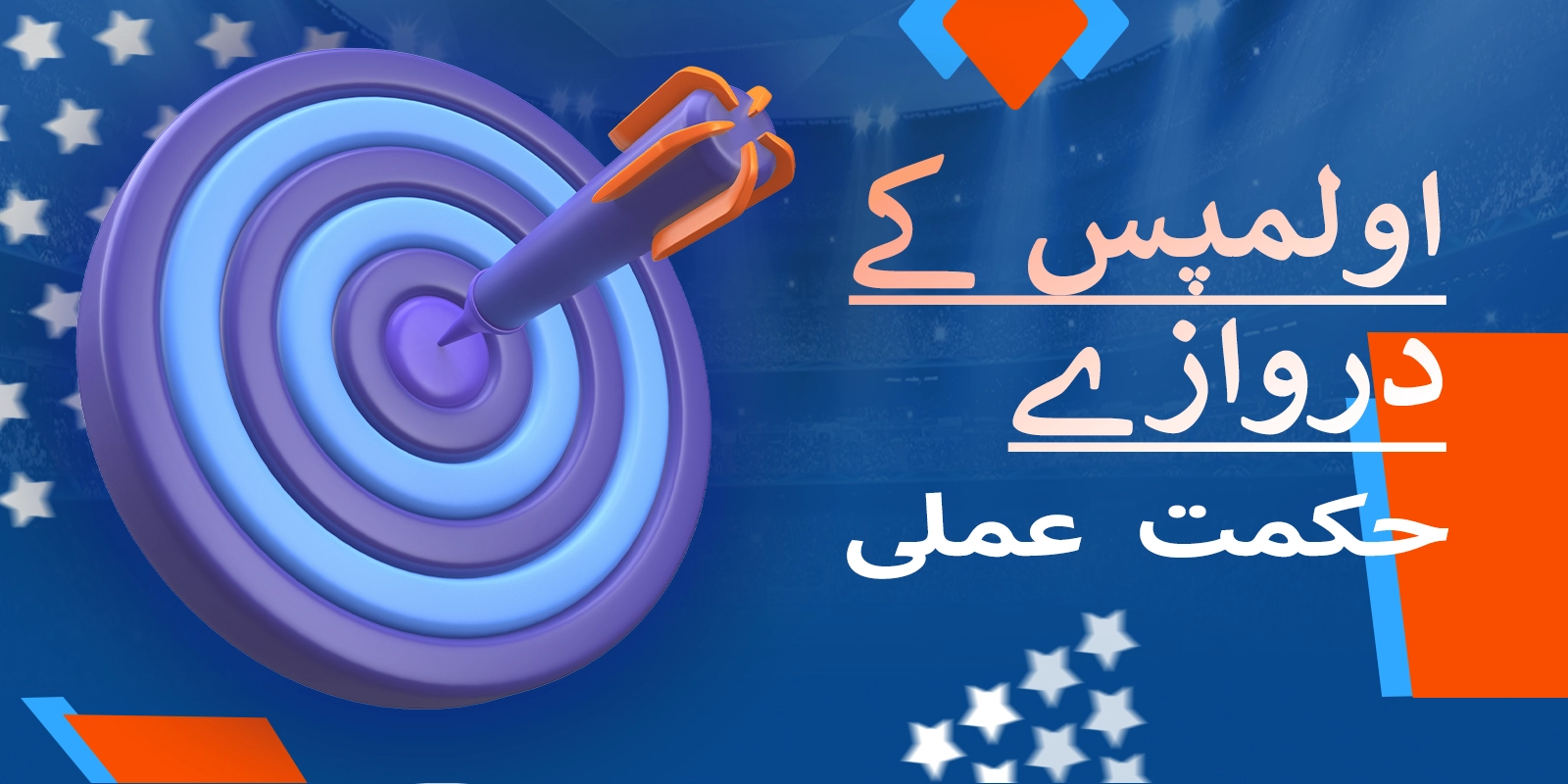 موسٹ بیٹ پاکستان پر گیٹس آف اولمپس کے لیے عملی حکمت عملی