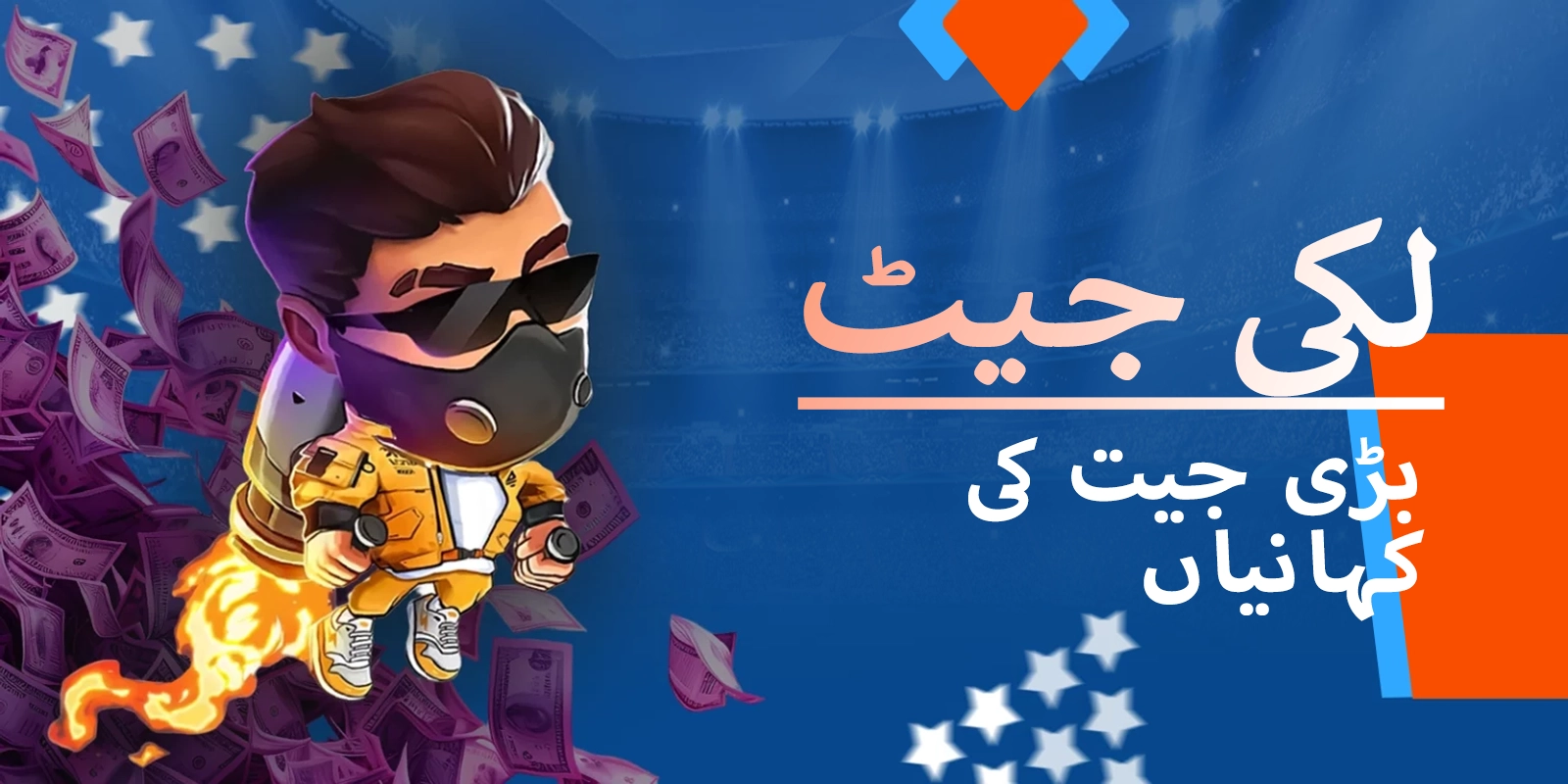 موسٹ بیٹ لکی جیٹ سیشنز سے کمیونٹی کی بڑی جیت کی کہانیاں