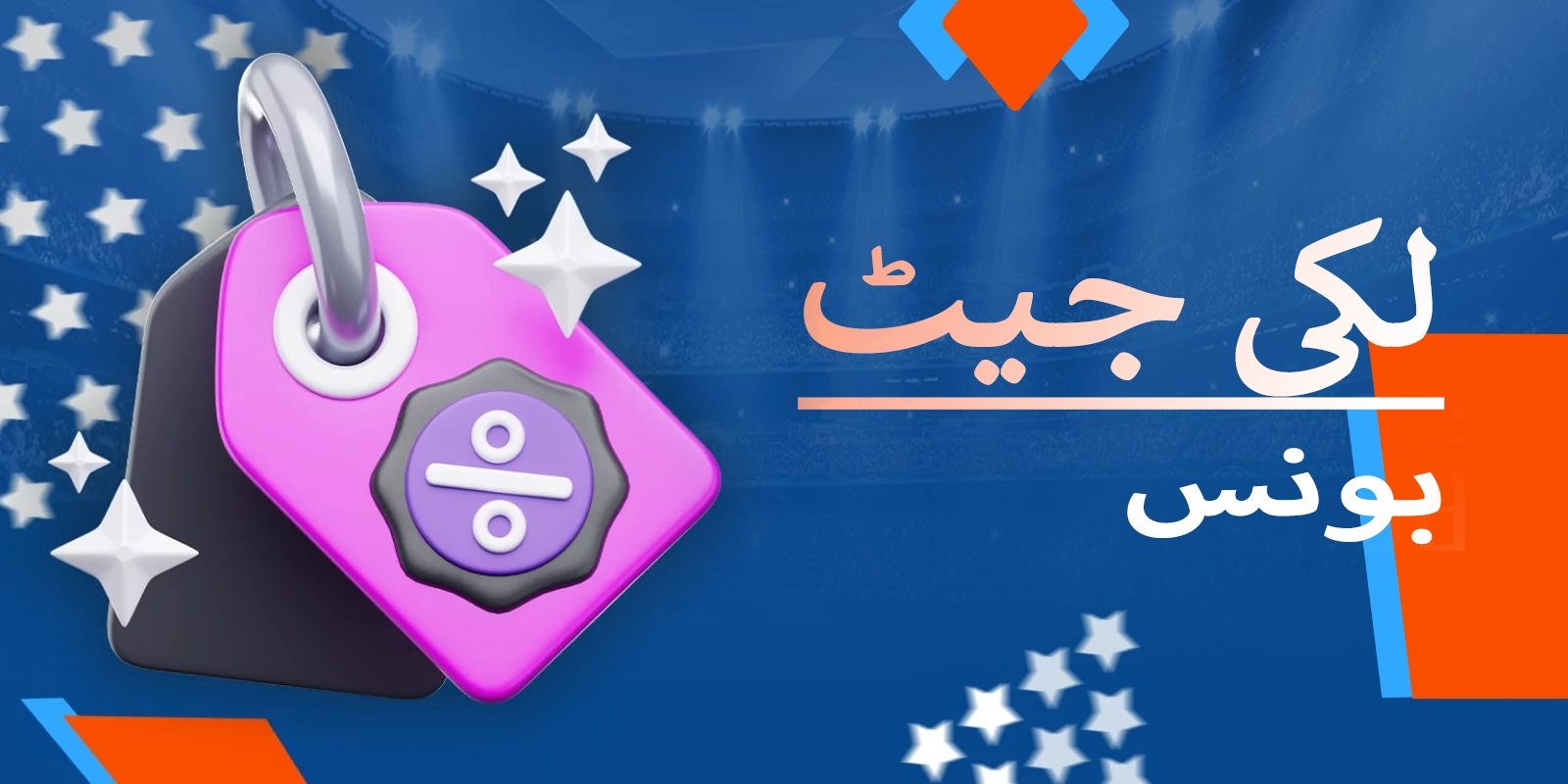 موسٹ بیٹ لکی جیٹ کے لیے بونس آفرز اور پروموشنز