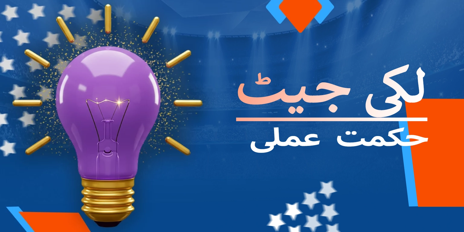 لکی جیٹ کے نتائج کو بہتر بنانے کے لیے عملی تجاویز اور حکمت عملی