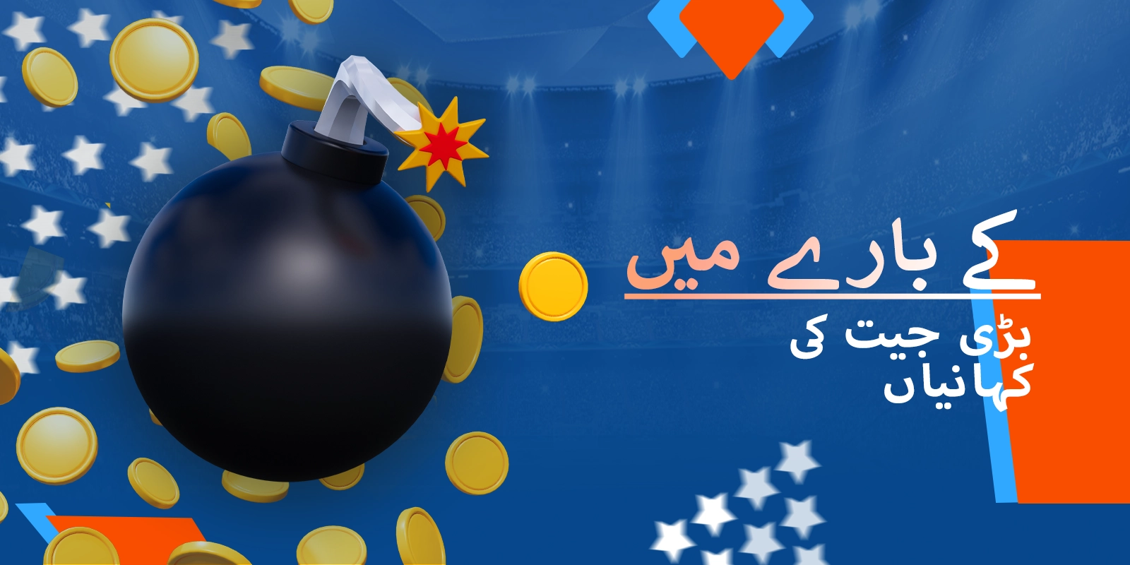 موسٹ بیٹ مائنز کے کھلاڑیوں کی قابل ذکر بڑی جیت کی کہانیاں