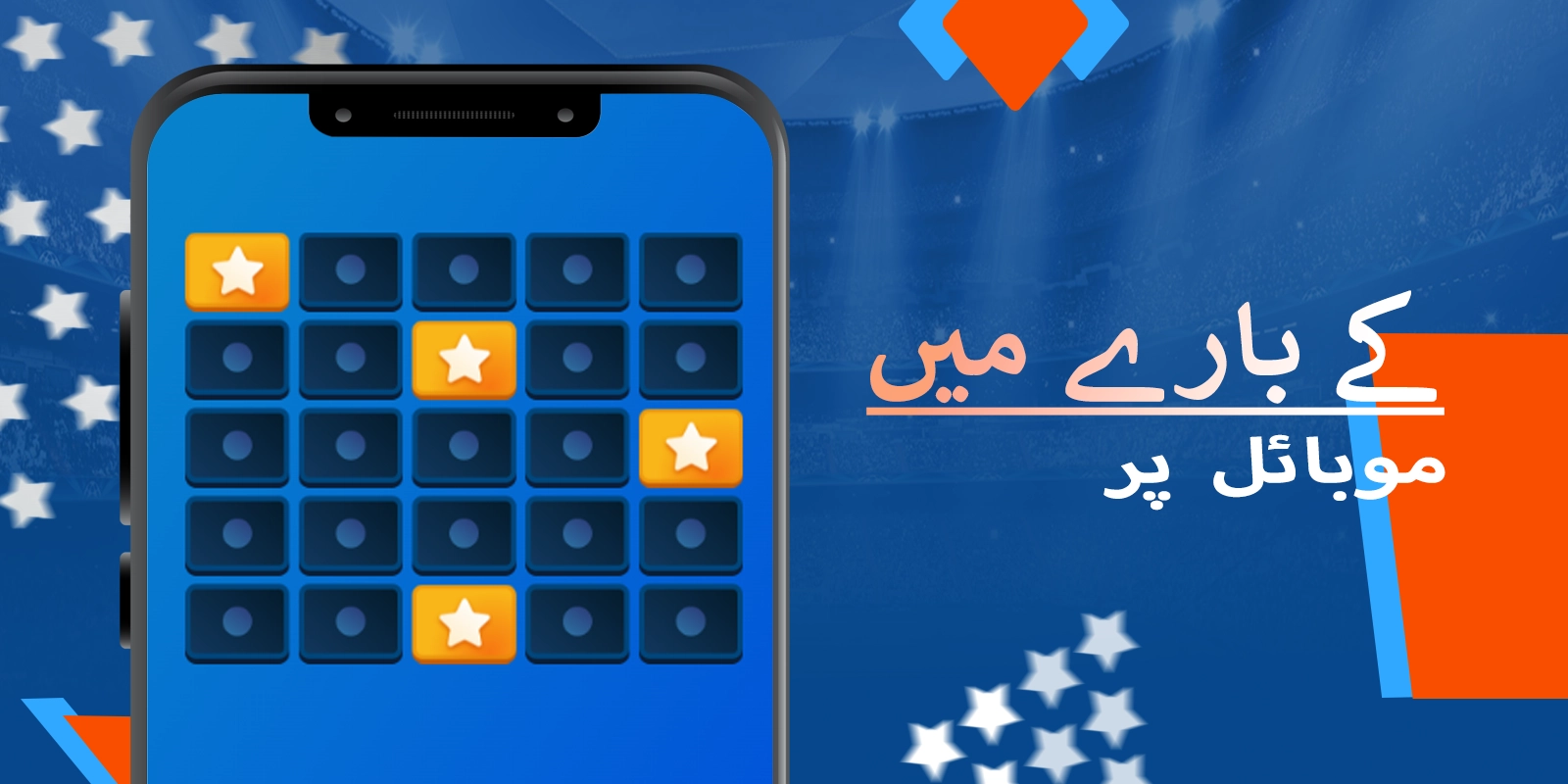 پاکستان میں موسٹ بیٹ مائنز کا موبائل تجربہ