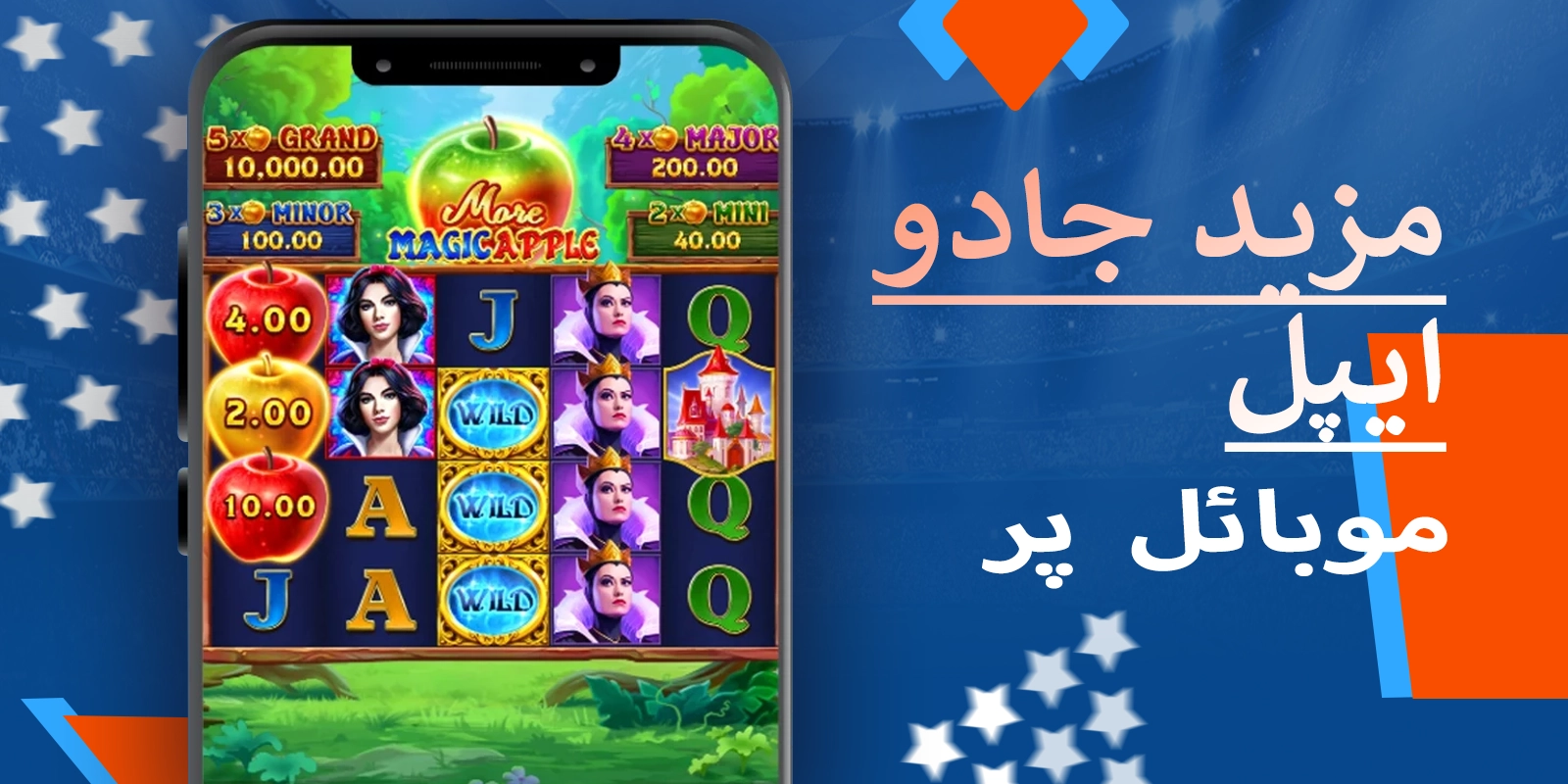 پاکستان میں مزید جادو ایپل کا موبائل گیم پلے۔