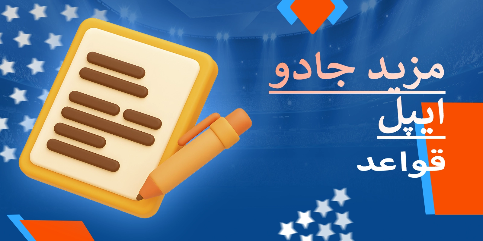 موسٹ بیٹ پر مزید جادو ایپل کھیلنے کے ضروری اصول