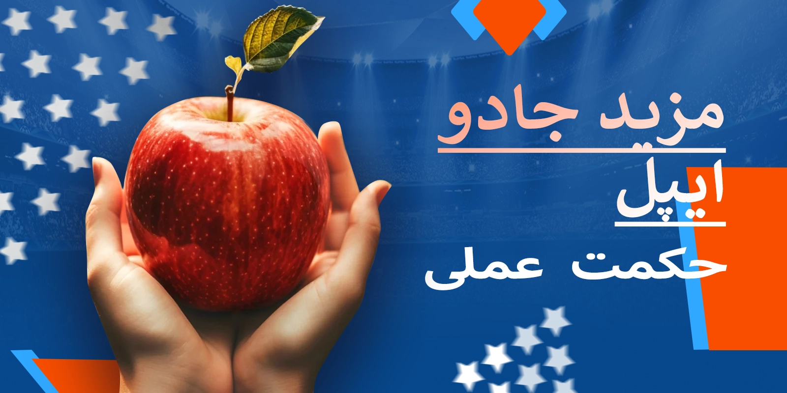 مزید جادو ایپل کے لئے عملی نکات اور حکمت عملی