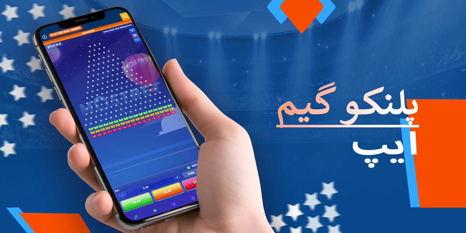 پلنکو آن لائن کھیلنے کے لیے موسٹ بیٹ موبائل ایپ