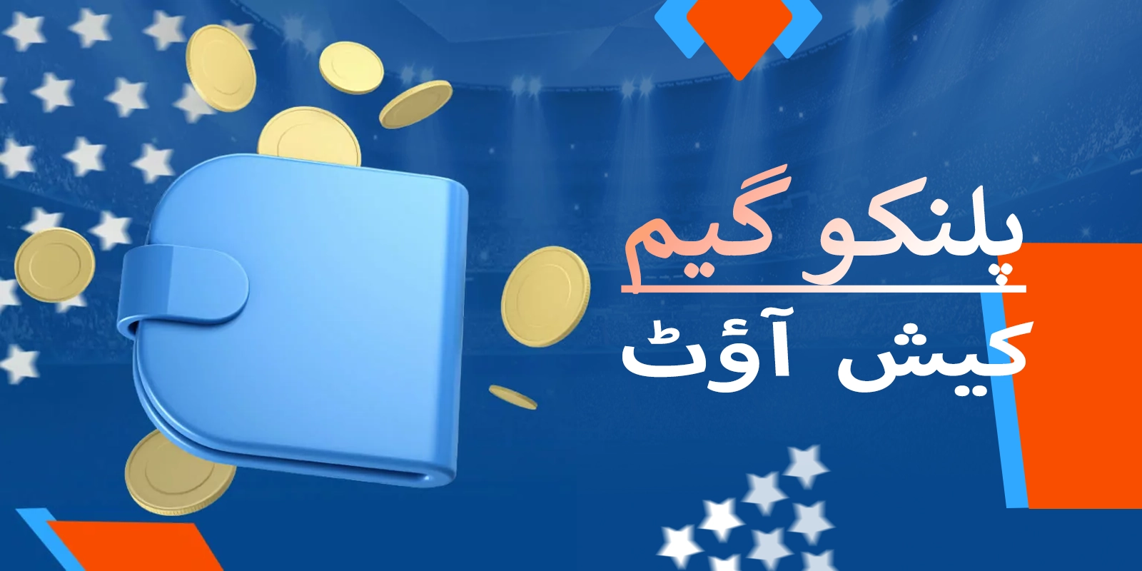 پلنکو گیم میں کیش آؤٹ موسٹ بیٹ پاکستان پر دستیاب ہے۔