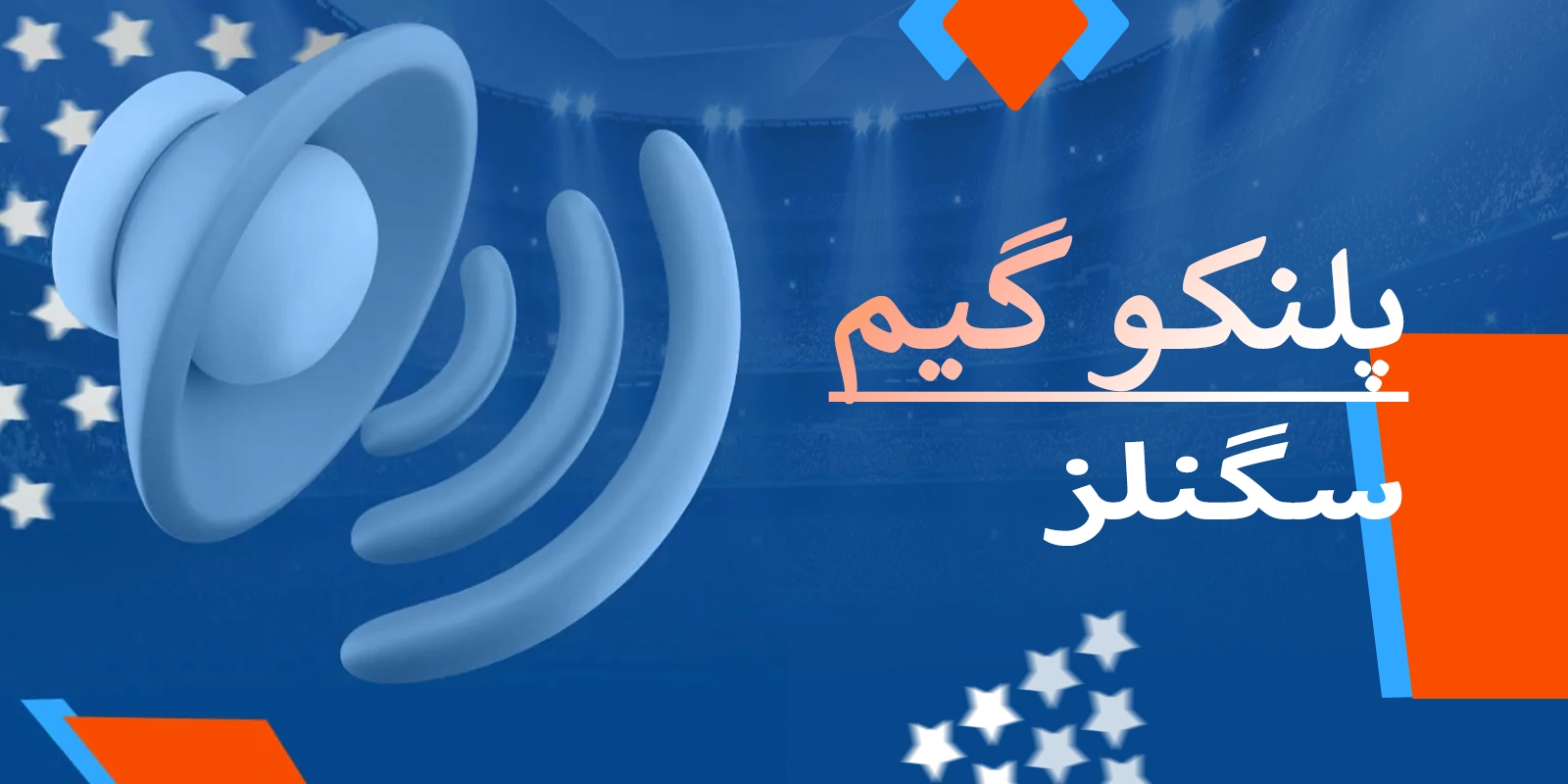 موسٹ بیٹ پر پلنکو کے لیے سگنل