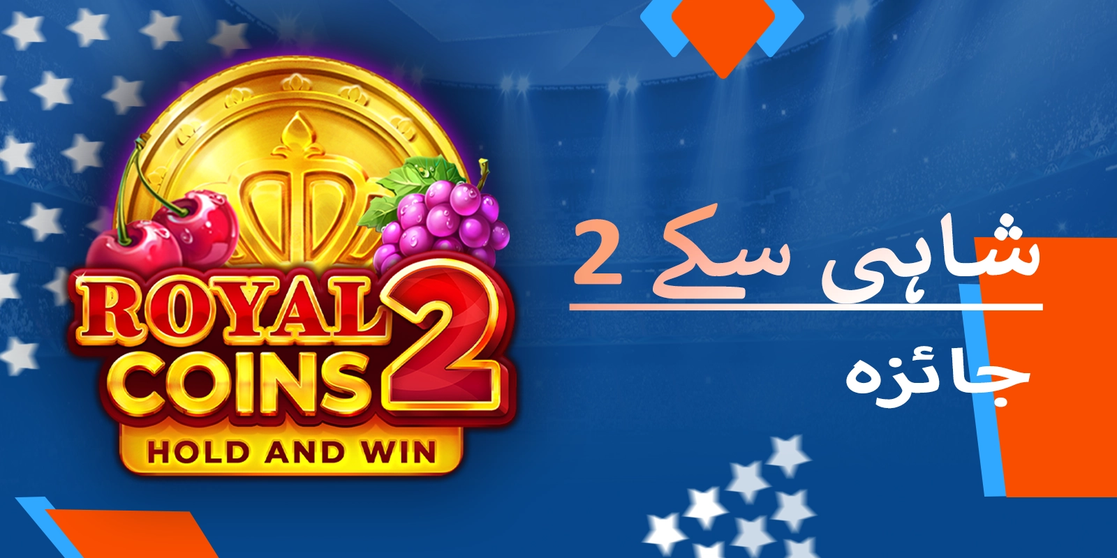 موسٹ بیٹ رائل کوائنز 2 کی بنیادی خصوصیات اور تھیم