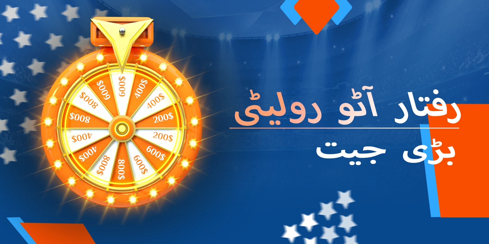 سپیڈ آٹو رولیٹی پلیئرز کی یادگار بڑی جیت کی جھلکیاں