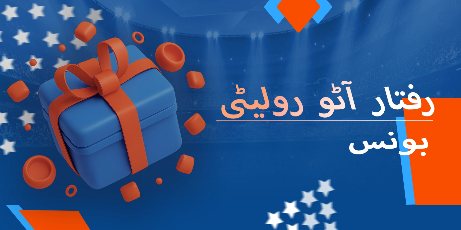 سپیڈ آٹو رولیٹی کے لیے دستیاب بونس اور پروموشنل آفرز