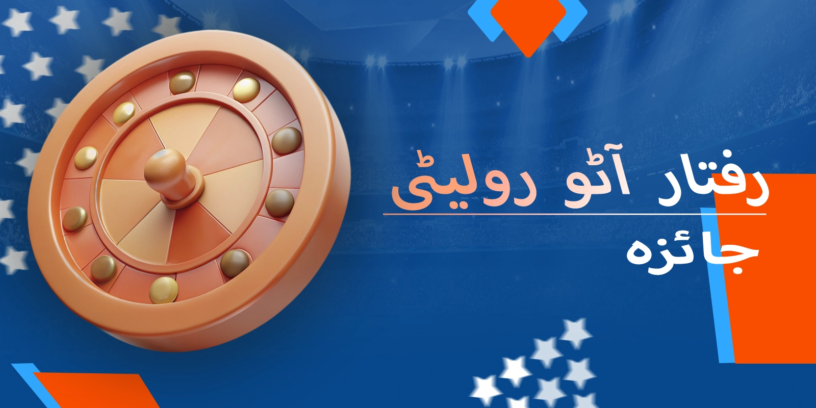 موسٹ بیٹ اسپیڈ آٹو رولیٹی گیم پلے کی بنیادی خصوصیات