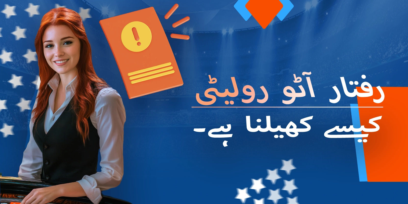 موسٹ بیٹ پر اسپیڈ آٹو رولیٹی کیسے چلائیں۔