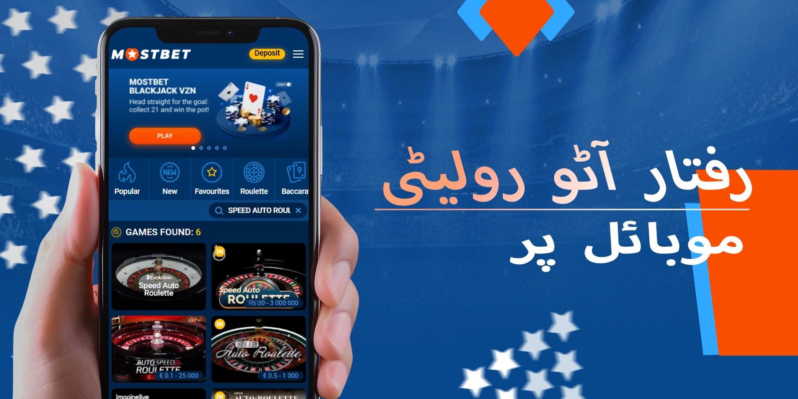 موسٹ بیٹ پاکستان پر اسپیڈ آٹو رولیٹی کا موبائل تجربہ