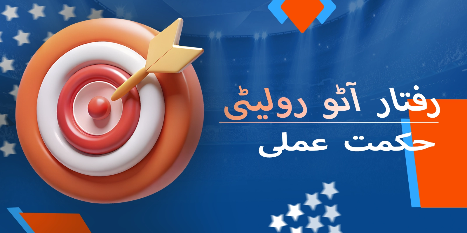 اسپیڈ آٹو رولیٹی کے لیے عملی تجاویز اور حکمت عملی