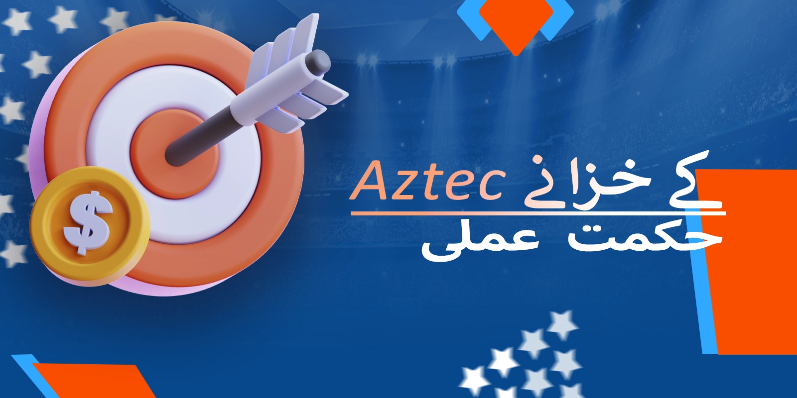 ازٹیک کے خزانے کو اچھی طرح سے کھیلنے کے لیے عملی نکات اور حکمت عملی